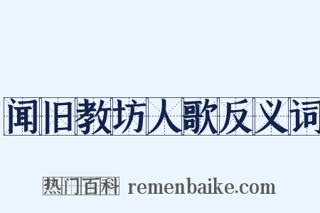 闻旧教坊人歌反义词是什么意思的图片